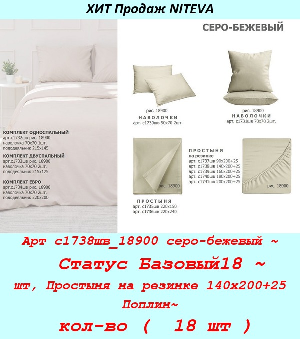 Арт с1738шв_18900 серо-бежевый ~  Статус Базовый18 ~ шт, Простыня на резинке 140х200+25 Поплин~ кол-во (  18 шт ).jpg